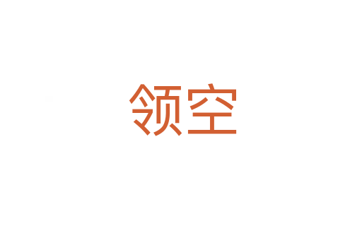 领空