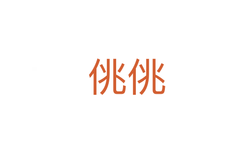 佻佻