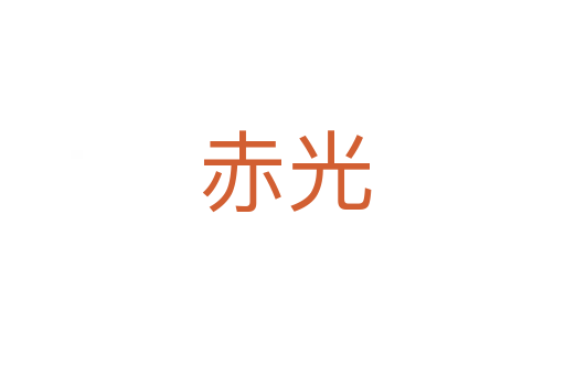 赤光