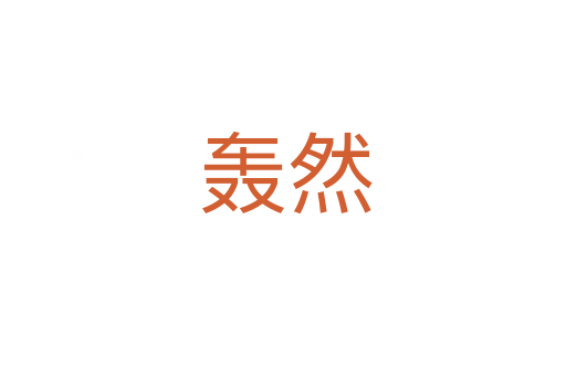 轰然