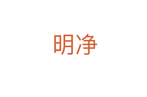 明净