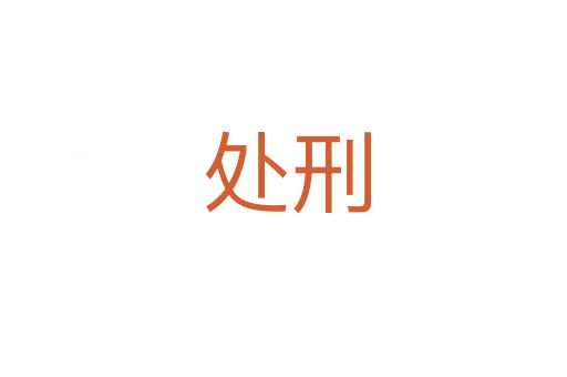 处刑