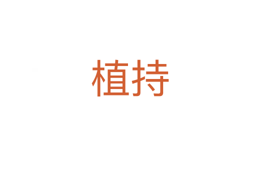 植持