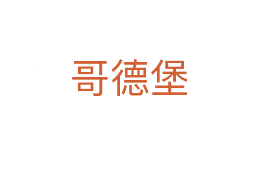 哥德堡
