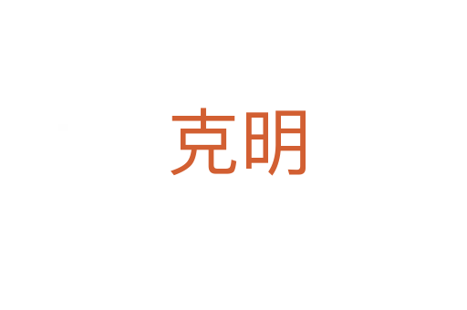 克明