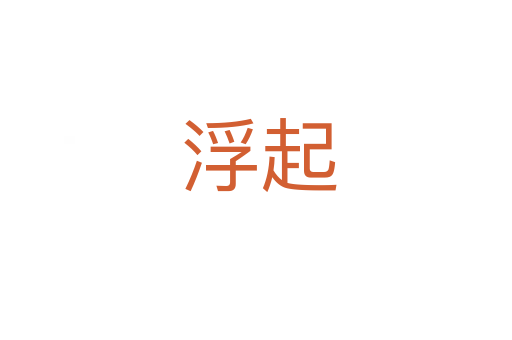 浮起