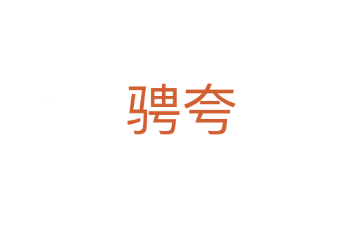 骋夸