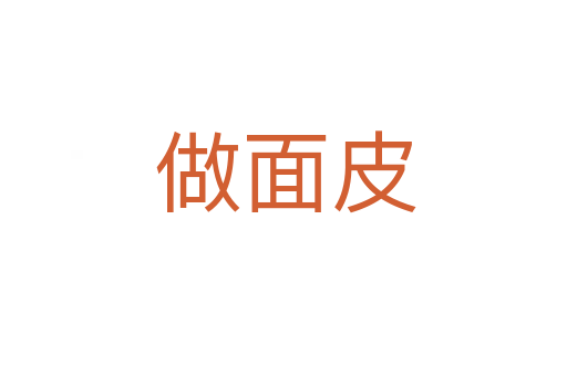 做面皮