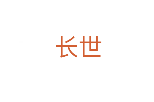 长世