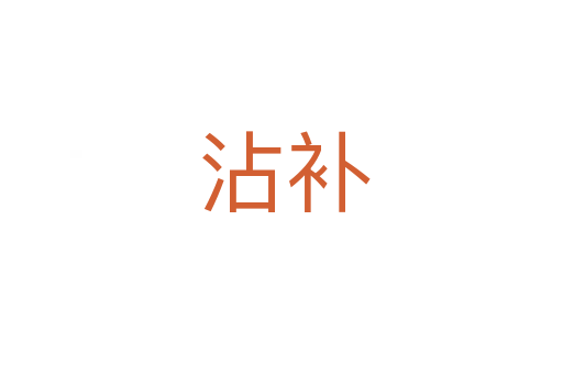沾补