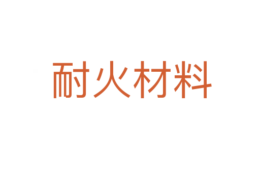 耐火材料