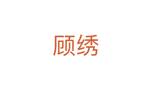 顾绣