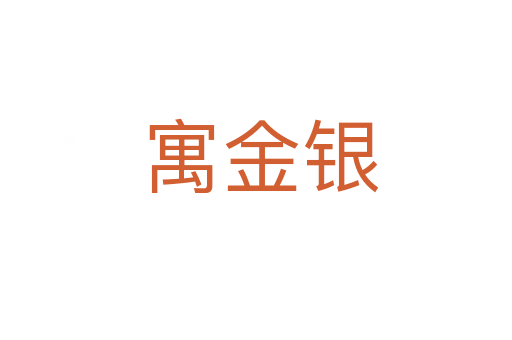 寓金银