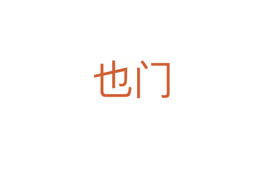 也门