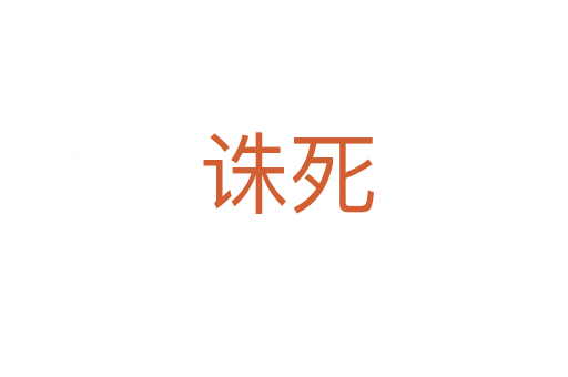 诛死