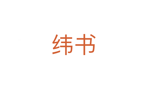 纬书