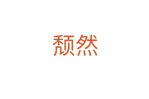 颓然