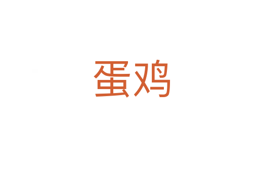 蛋鸡