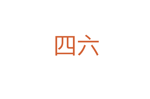 四六