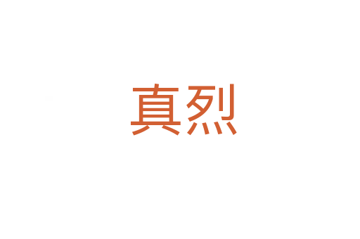 真烈