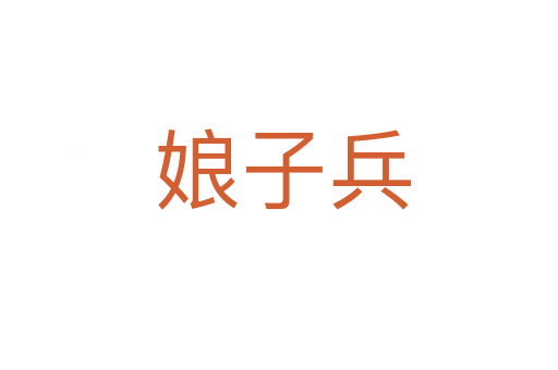 娘子兵