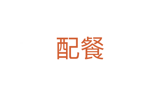 配餐
