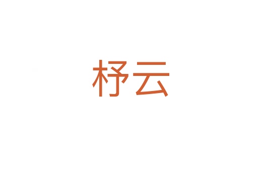 杼云