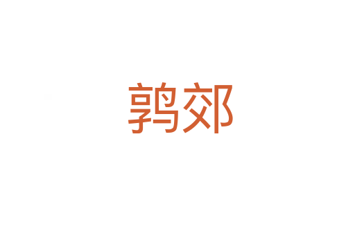 鹑郊