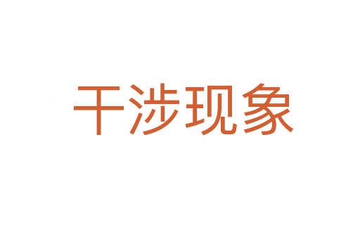干涉现象