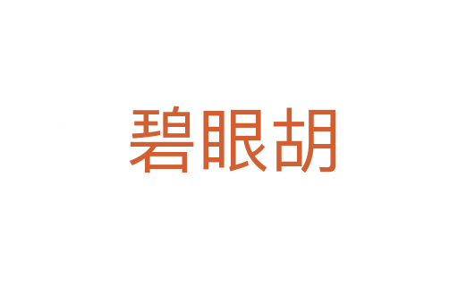 碧眼胡