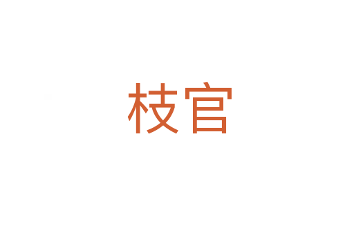 枝官