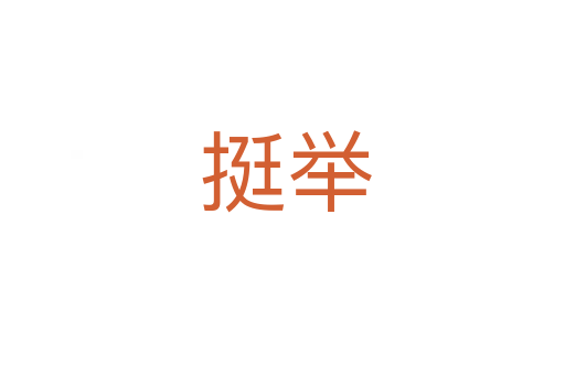 挺举