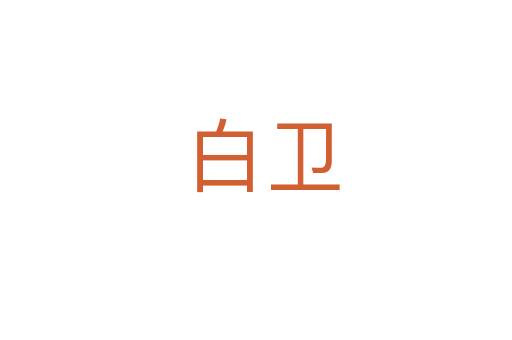 白卫