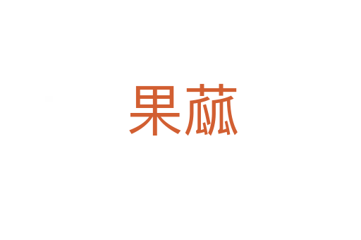 果蓏
