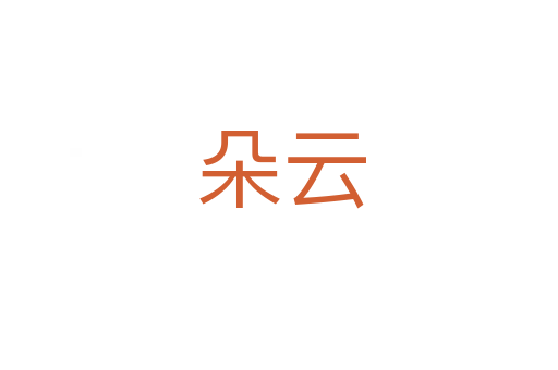 朵云