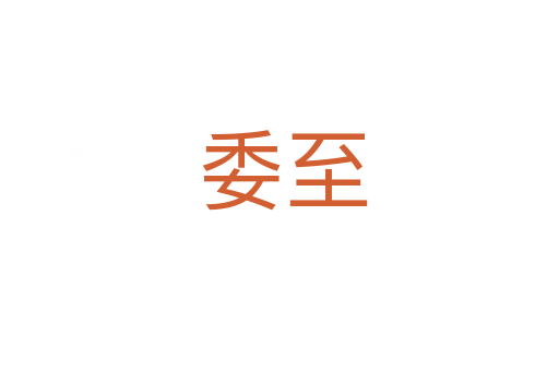 委至