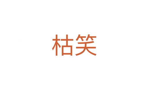 枯笑