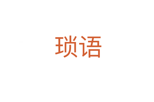 琐语