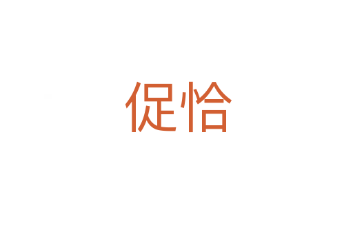 促恰
