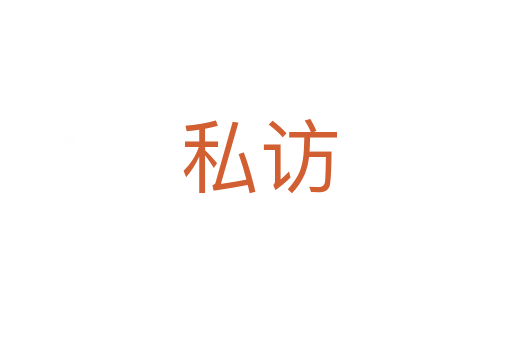 私访