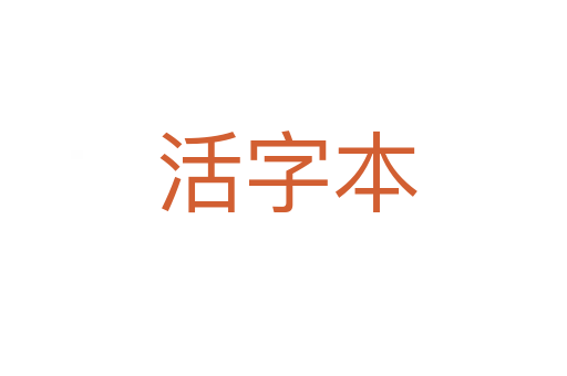 活字本