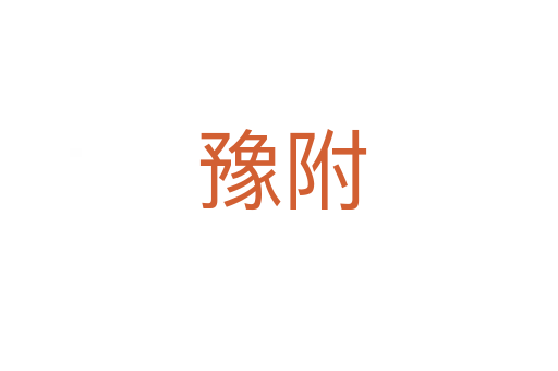 豫附