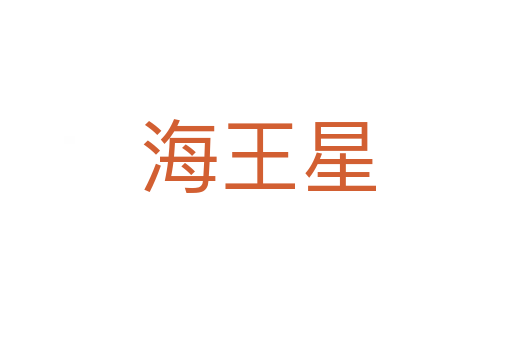 海王星