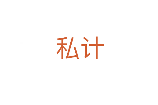私计