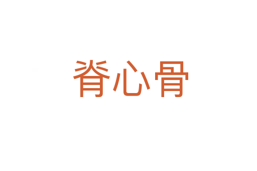 脊心骨