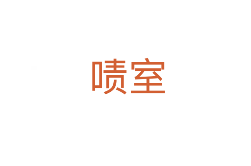 啧室