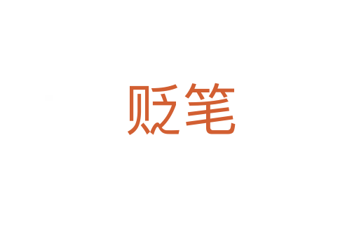 贬笔
