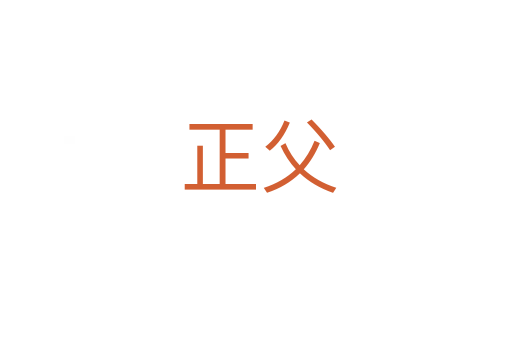 正父