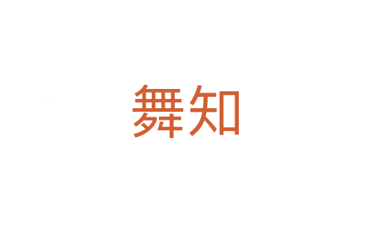 舞知