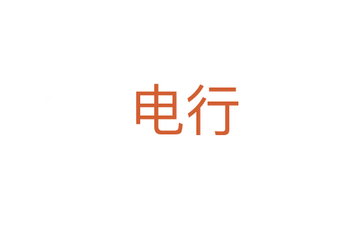 电行